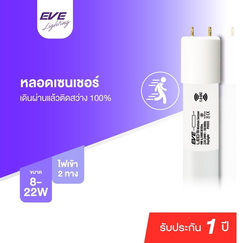 [ ลดราคา ] EVE หลอดไฟ แอลอีดี เดินผ่านแล้วติด (เฉพาะหลอด) LED T8 Motions Sensor 9W 60cm.