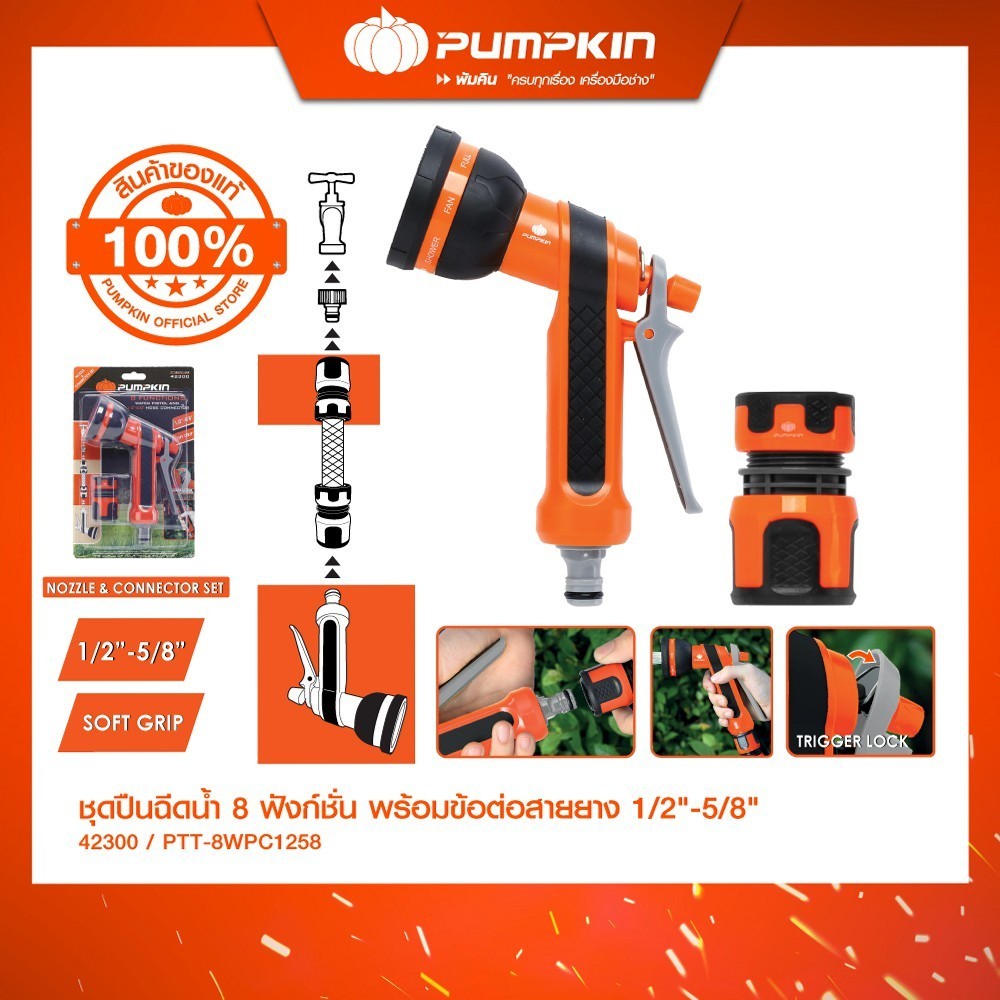 PUMPKIN ชุดปืนฉีดน้ำ 8 ฟังก์ชั่น พร้อมข้อต่อสายยาง 1/2″-5/8″/42300