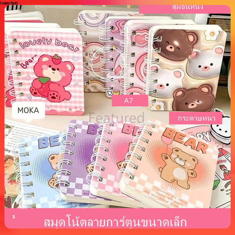 Featured สมุดโน๊ตการ์ตูนขนาดเล็ก A7 สมุดจด สมุดบันทึก มีเส้น ลวดลายน่ารัก