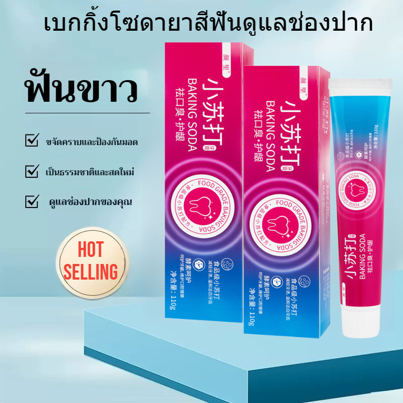 หยานลี่ การดูแลช่องปาก ผลิตภัณฑ์ดูแลเหงือก เบกกิ้งโซดา ยาสีฟัน ยาสีฟันไวท์เทนนิ่งขจัดกลิ่นปากยาสีฟันเอนไซม์