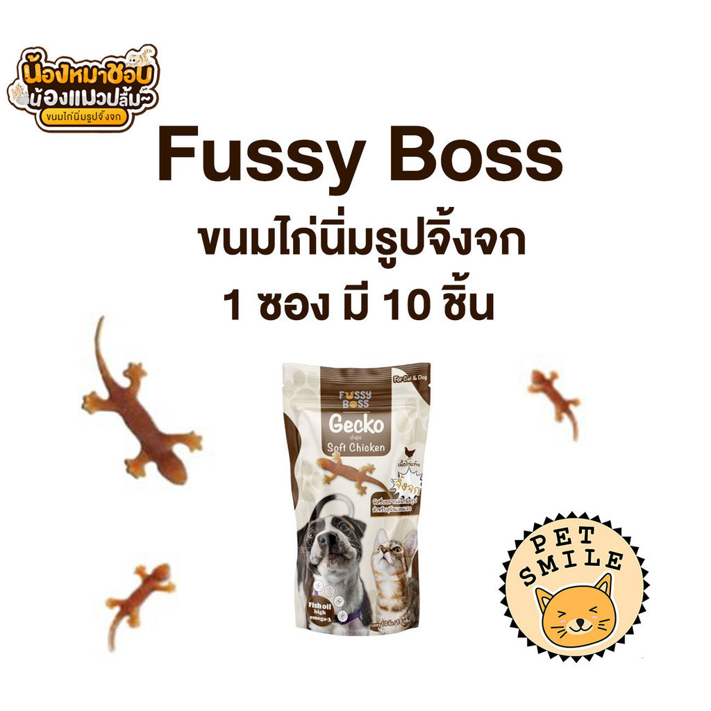 Fussy Boss ฟัสซี่บอส ขนมรูปจิ้งจก ไก่นิ่ม ไม่ใส่เกลือ ทานได้ทั้งสุนัขและแมว ขนาด 20 กรัม