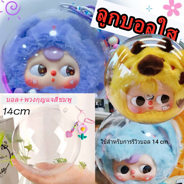 ลูกบอลใส่เบบี้ทรี 10/14cm baby three กล่องใส่ art toy ถุงกันน้ำกลม Cry Baby 14cm กล่องใส่popmart กระเป๋าเก็บของกันน้ำ PVC แบบใส กระเป๋าจี้