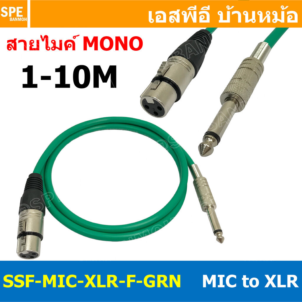 [ 1เส้น ] SSF-MIC-XLR-F-GRN สาย XLR เมีย ออก MIC Mono สีเขียวทึบ Green สายโมโน พร้อมหัว แคนนอน Female to ปลั๊กไมค์ สา...