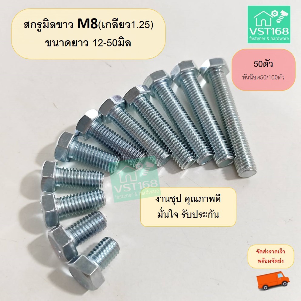 สกรูมิลขาว น็อตตัวผู้ M8 หัวเบอร์ 12 เกลียว 1.25 ยาว 12-50มิล สกรู น๊อต หัวเหลี่ยม นอต (50ตัว)