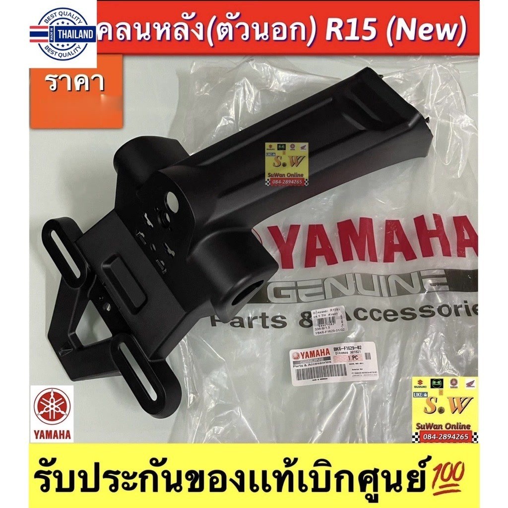 ังโคลนหลังตัวนอก R15รุ่นเก่า,R15ใหม่ เลือกรุ่นได้ขั้นตอนการสั่งซื้อ รัประกันgenuineเิกศูนย์