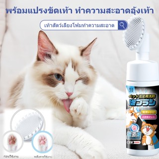 แปรงทำความสะอาดอุ้งเท้า เท้าสัตว์เลี้ยงโฟมทำความสะอาด 200ml …