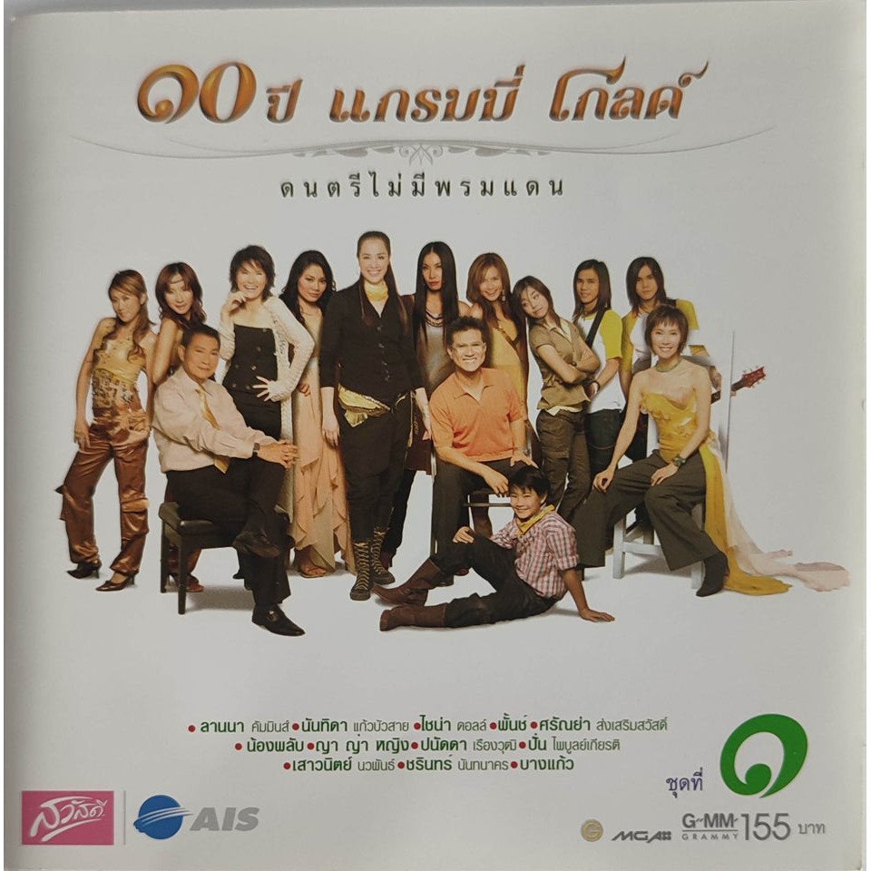 ซีดี Various - ๑๐ ปี แกรมมี่ โกลด์(CD)(VG+)