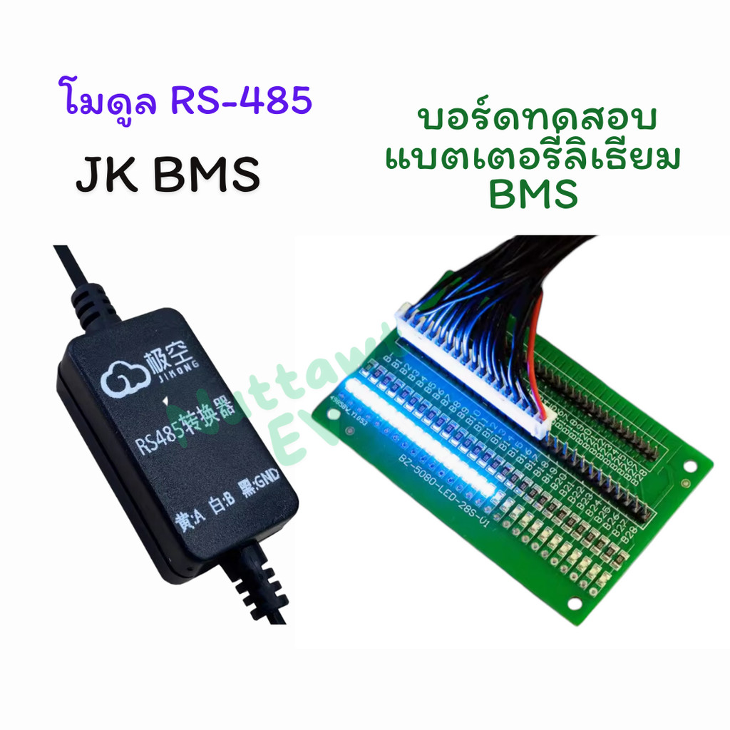 JK อุปกรณ์เสริม BMS Moudule  RS485 และ  บอร์ดตรวจสอบการต่อใช้งานแบตเตอรี่