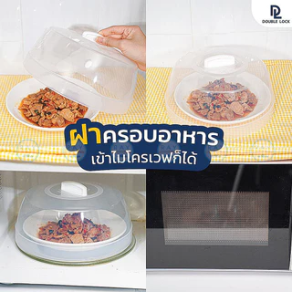 Double Lock ฝาครอบเข้าไมโครเวฟ 20,24,27 ซม 4634 4635 4636 BPA Free ไร้สารก่อมะเร็ง JCJ ถาดอุ่นอาหาร ถาดมีหูเข้าไมโครเวฟ