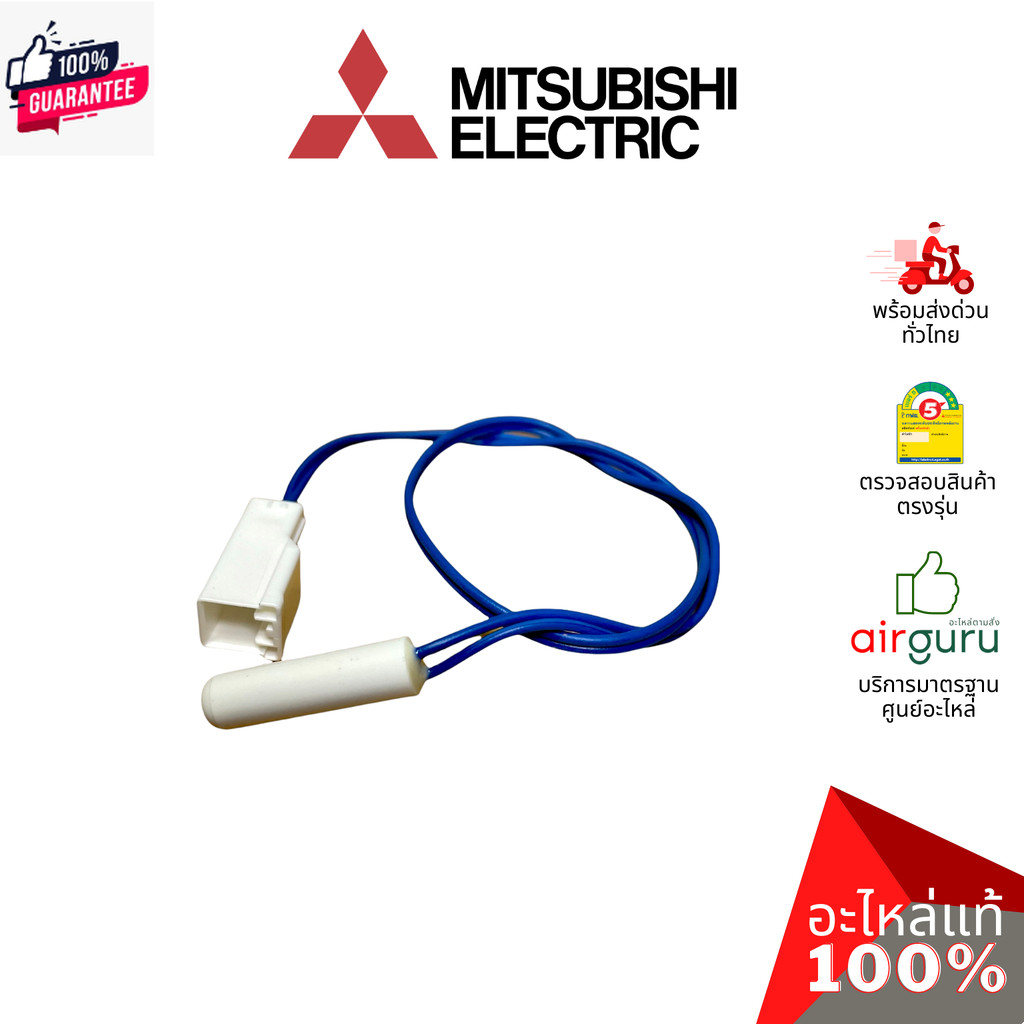 เซ็นเซอร์ละลายน้ำแข็ง Mitsubishi Electric รหัส KIEMQ4312 KIEA74312 THERMISTOR DEF ดีฟรอซเซ็นเซอร์ อะ