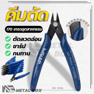 คีมเอนกประสงค์ สำหรับงาน ไฟฟ้า คมดี เบามือ คีม170 คีมตัด