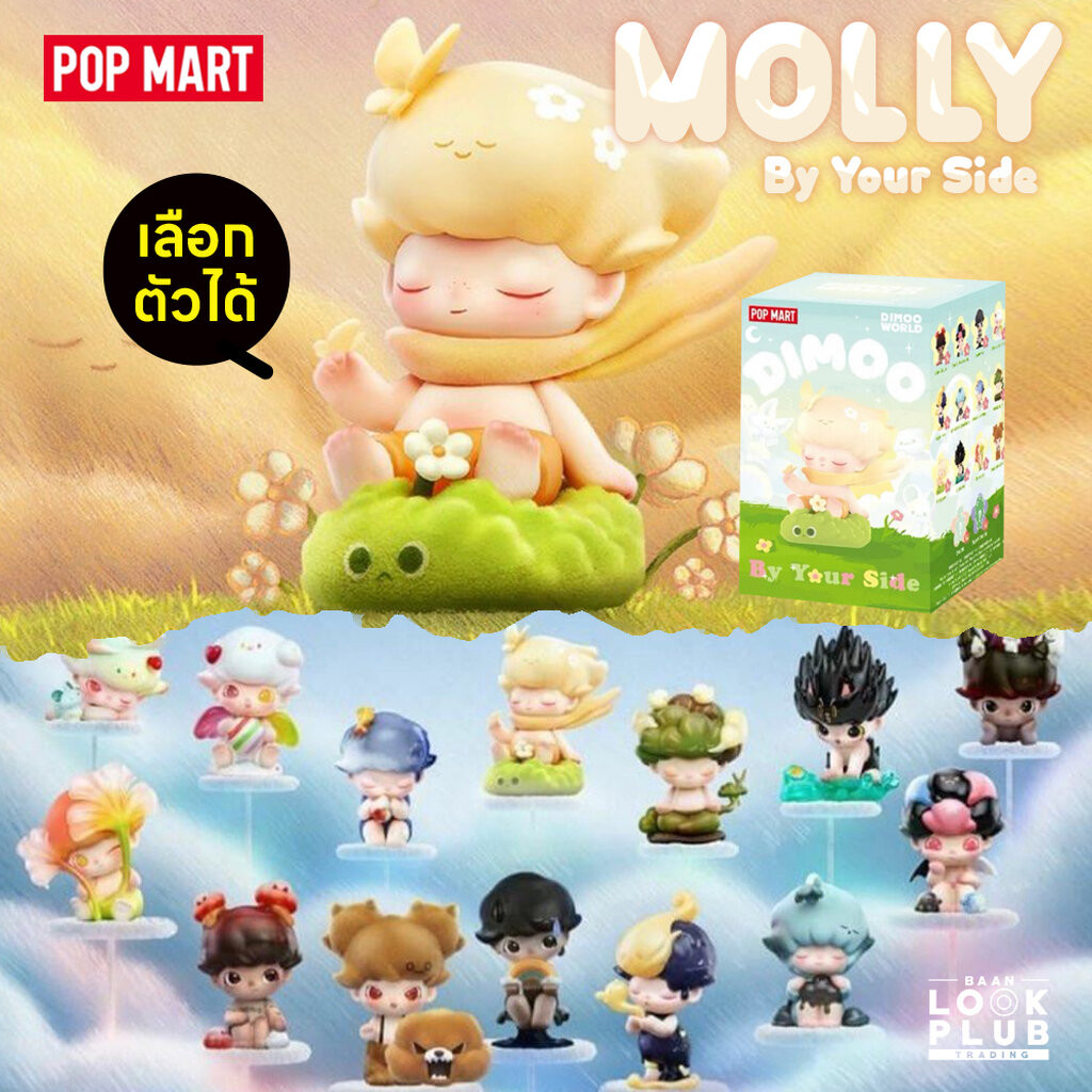 [ เลือกตัวได้ ] Dimoo : By Your Side [ Pop Mart ] ตุ๊กตาฟิกเกอร์ Art Toys แอคชันฟิกเกอร์ Figures