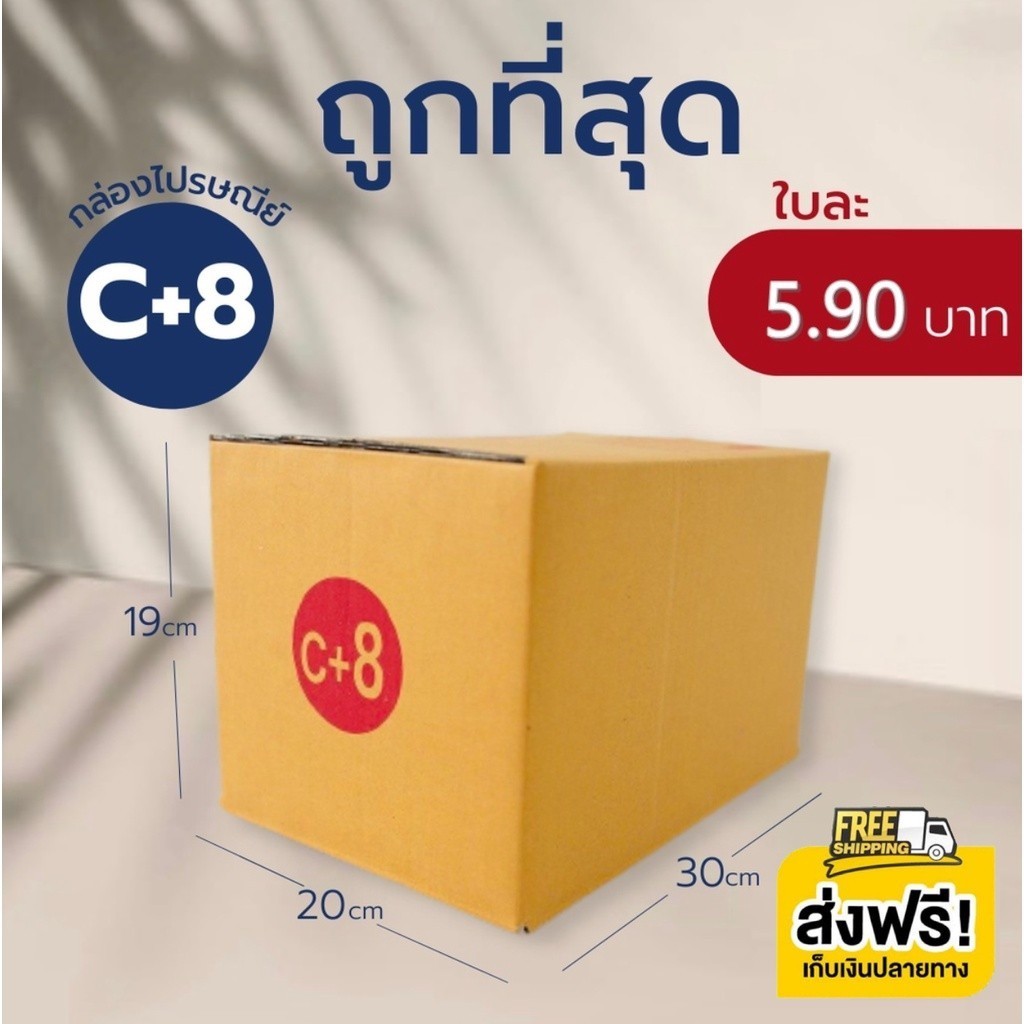 -ของเพียบ- กล่องไปรษณีย์ เบอร์ C8  ราคาถูก จัดส่งฟรี กล่องพัสดุ