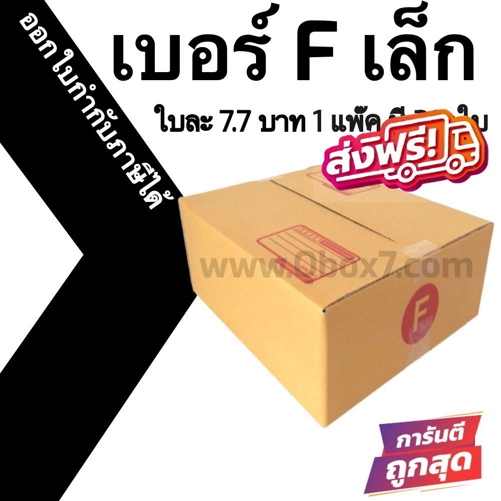 Perfect! = กล่องไปรษณีย์ (20ใบ) เบอร์ F เล็ก ราคาโรงงาน กล่องพัสดุ