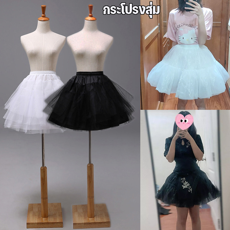 กระโปรงสุ่ม🌼💥พร้อมส่ง💥โลลิต้า สุ่มเจ้าสาว ใส่ข้างในให้กระโปรงพองสวย