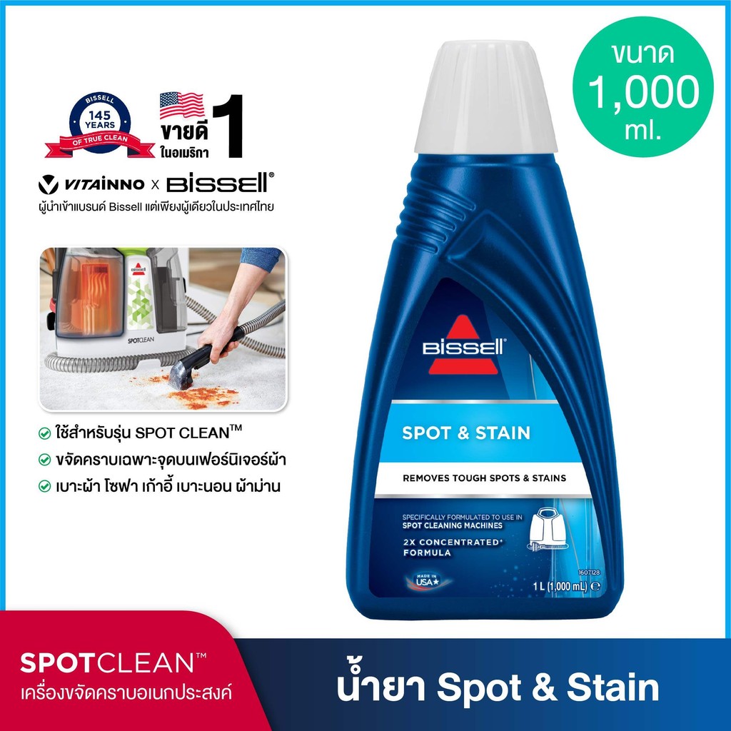 BISSELL® Spotclean  SPOT & STAIN  น้ำยาสูตรขจัดครั่วไป สำหรัรุ่น Spotclean® / Spotclean PRO