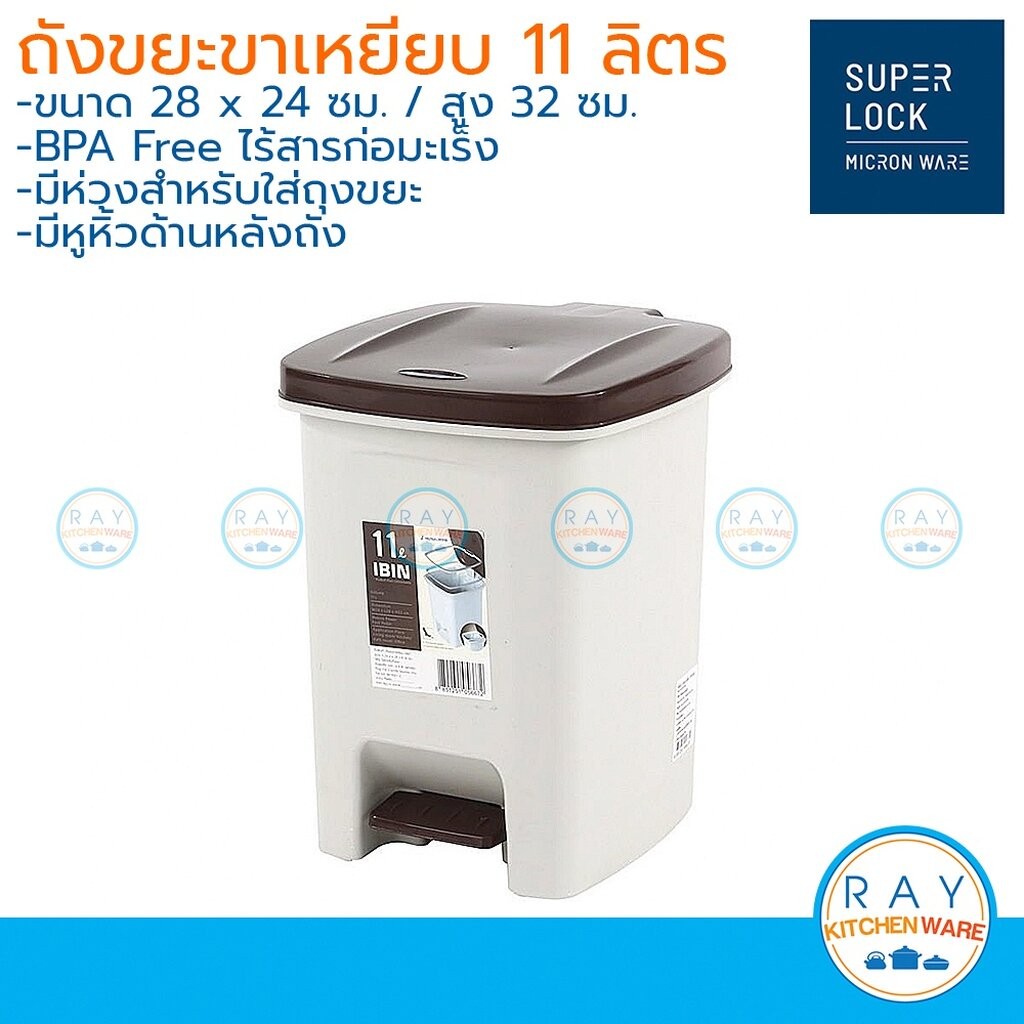 Micronware ถังขยะขาเหยียบ 11 ลิตร (สีครีม,สีเทา) ถังผงแบบเหยียบ Super Lock 5667 ถังขยะเท้าเหยียบฝาปิด ถังขยะฝาปิด