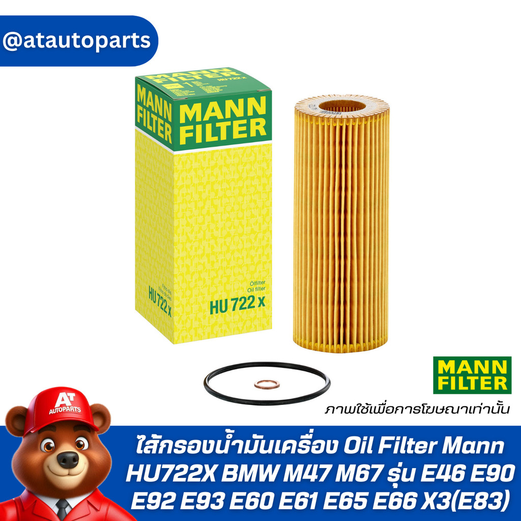 ไส้กรองน้ำมันเครื่อง Oil Filter Mann HU722X BMW M47 M67 รุ่น E46 E90 E92 E93 E60 E61 E65 E66 X3(E83)