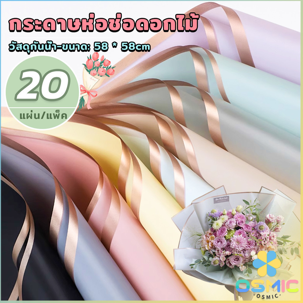 MIC กระดาษห่อช่อดอกไม้ สีพื้นขอบทอง 20 แผ่น ห่อของขวัญ กว้าง 58 ซม. Flower wrapping paper