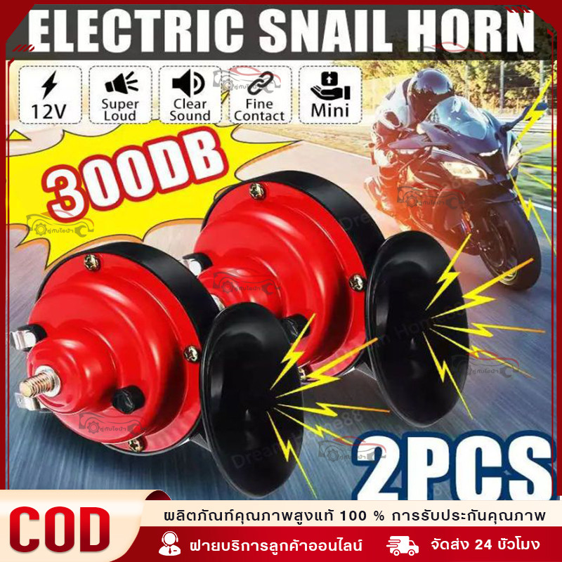【จัดส่งภายใน 24 ชั่วโมง】แตรหอยโข่ง 300DB 12V แตรรถไฟหอยทากไฟฟ้าสากล 2pcs สีแดง