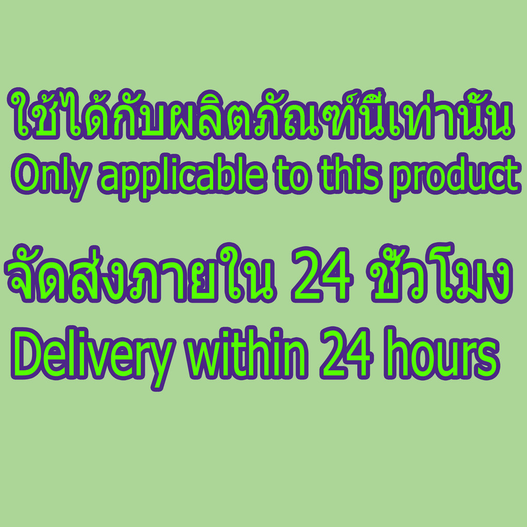 ใช้ได้กับผลิตภัณฑ์นี้เท่านั้น จัดส่งภายใน 24 ชั่วโมง