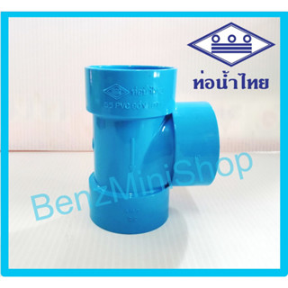 สามทางบาง 11/4, 11/2, 2 นิ้ว ยี่ห้อ ท่อน้ำไทย
