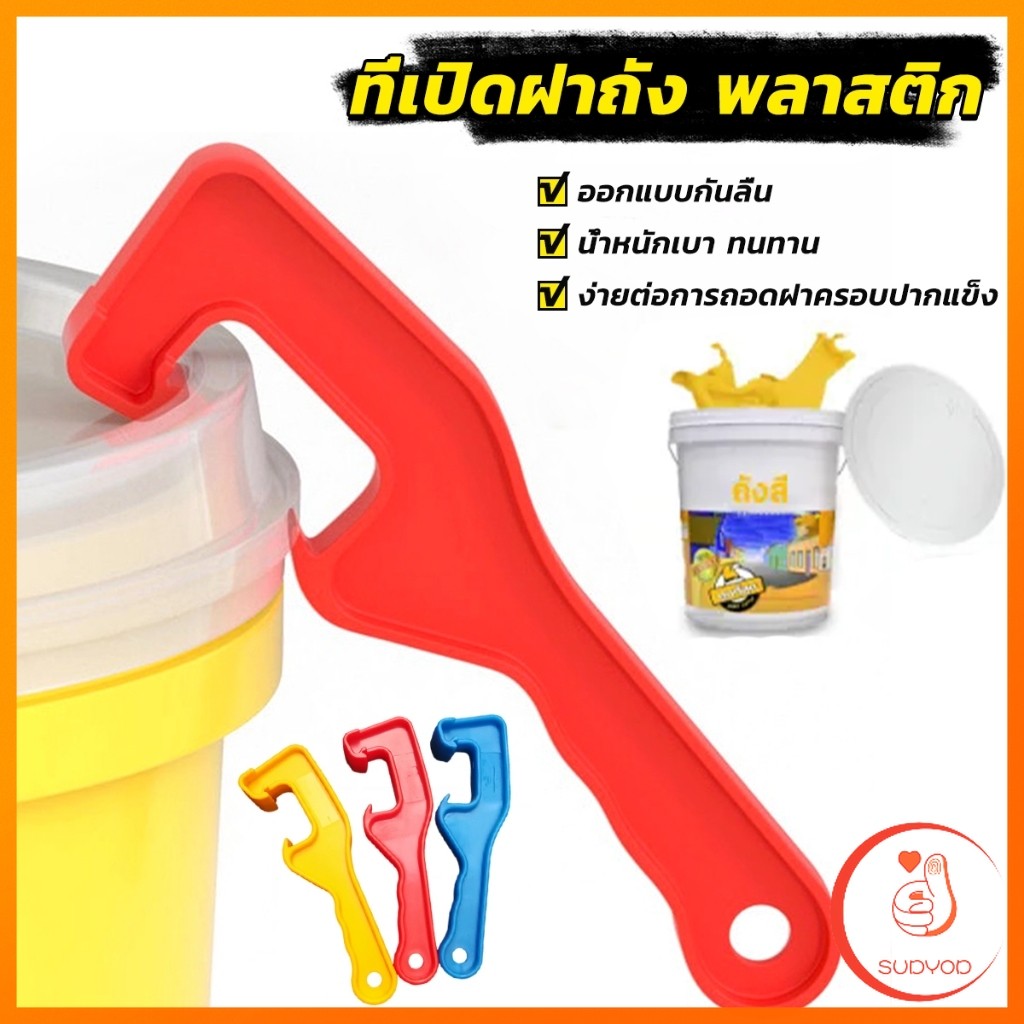 Sudyod ที่เปิดฝาถัง พลาสติก ตะขอซีเปิดฝาถังสี แบบพลาสติก ABS Bucket opener