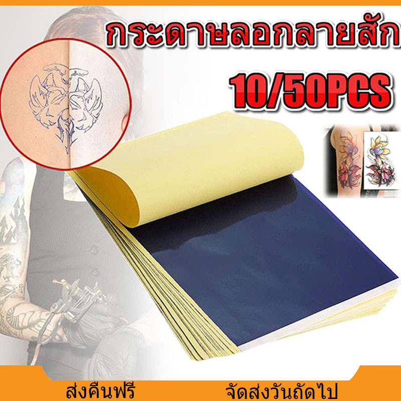 [จัดส่งจากกรุงเทพฯ]กระดาษลอกลาย 10/20/50pcsขนาด A4 คุณภาพสูง ไม่ซีดจาง สําหรับสักลาย ใช้ได้หลายครั้ง