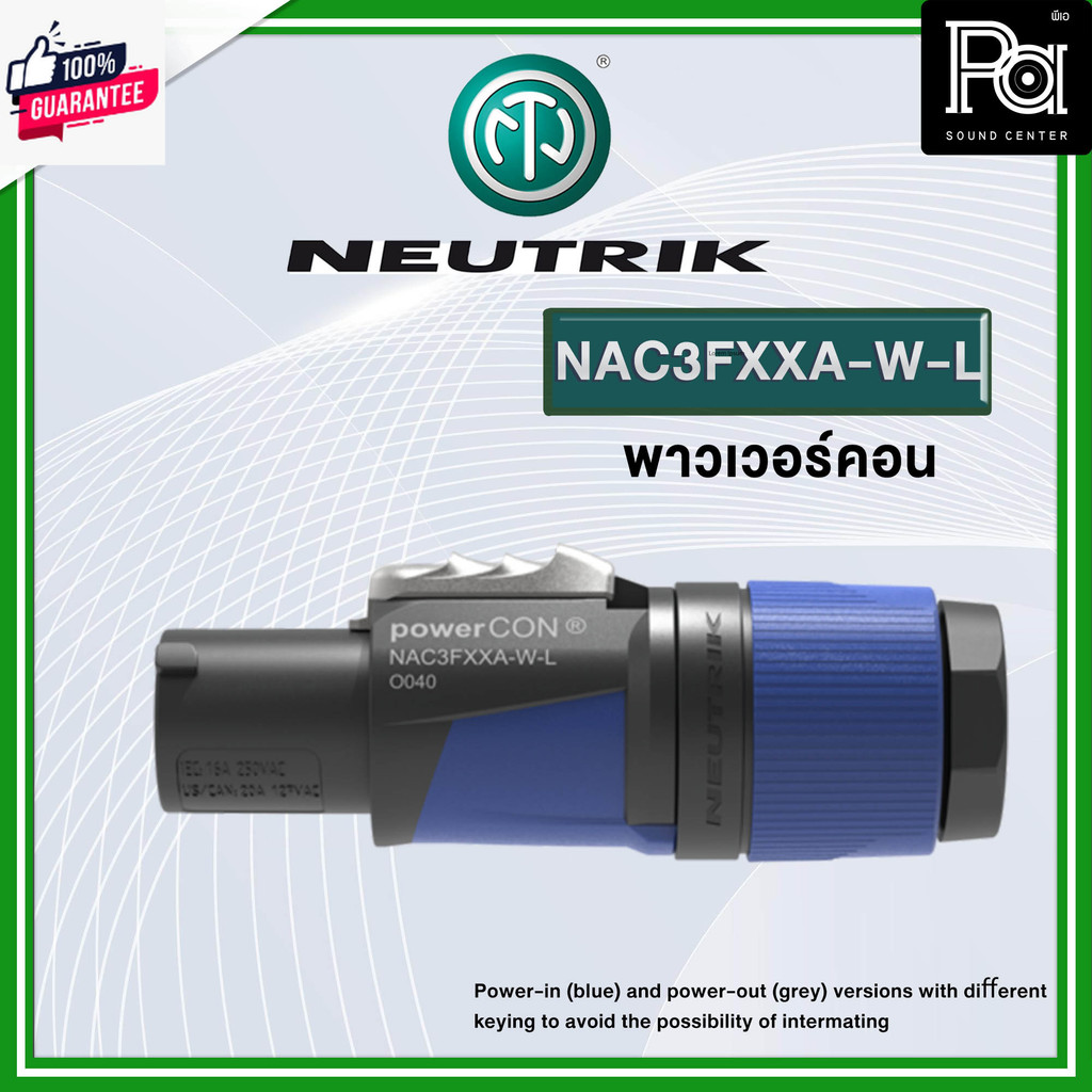 NEUTRIK NAC3FXXA W L ปลั๊ก AC เพาเวอร์คอน INPUT อุปกรณ์ประกอสาย เครื่องเสียง ปลั๊กแจ็ค แข็งแรง ทนทาน