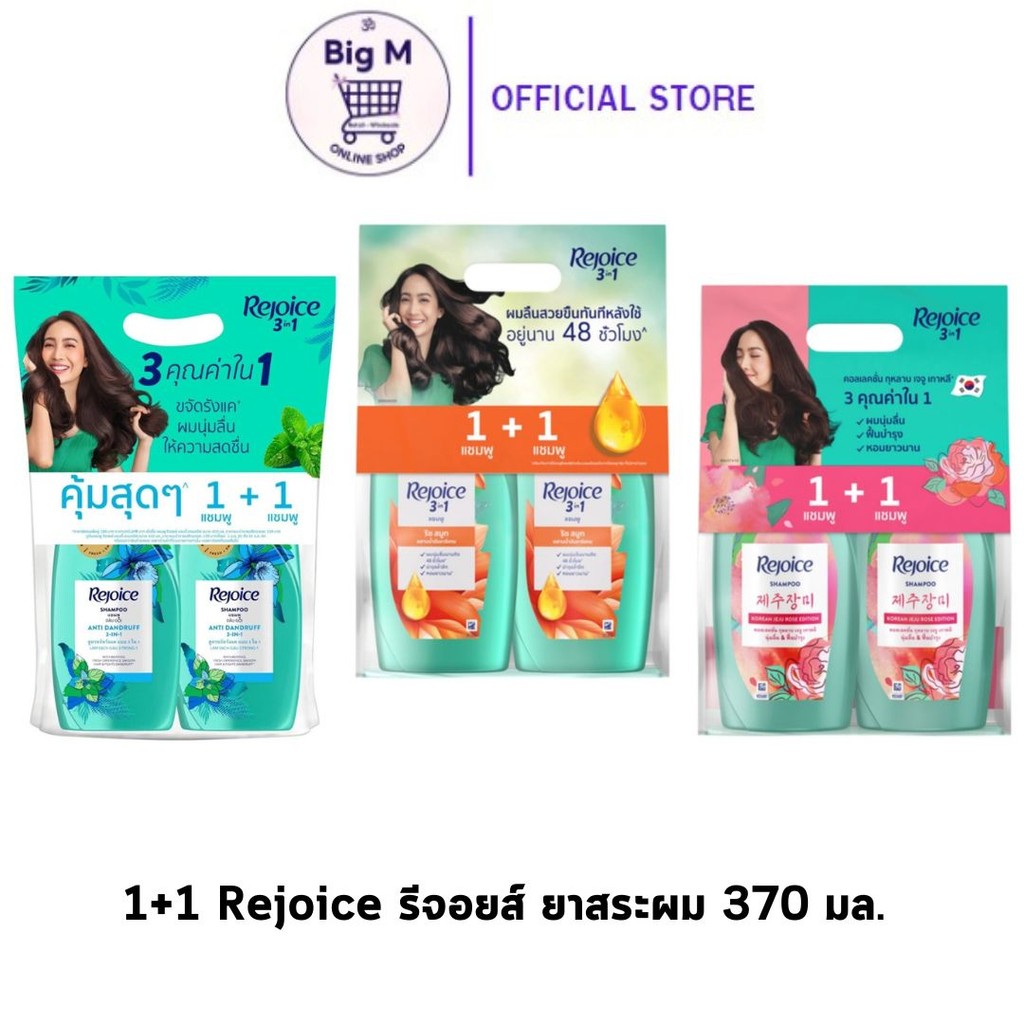( แพ็คคู่ ) Rejoice รีจอยส์ ยาสระผม 370 มล. แพ็คคู่