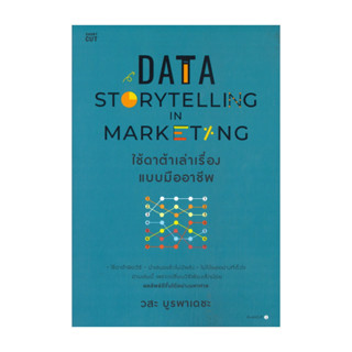นายอินทร์ หนังสือ DATA STORYTELLING IN MARKETING ใช้ดาต้าเล่…