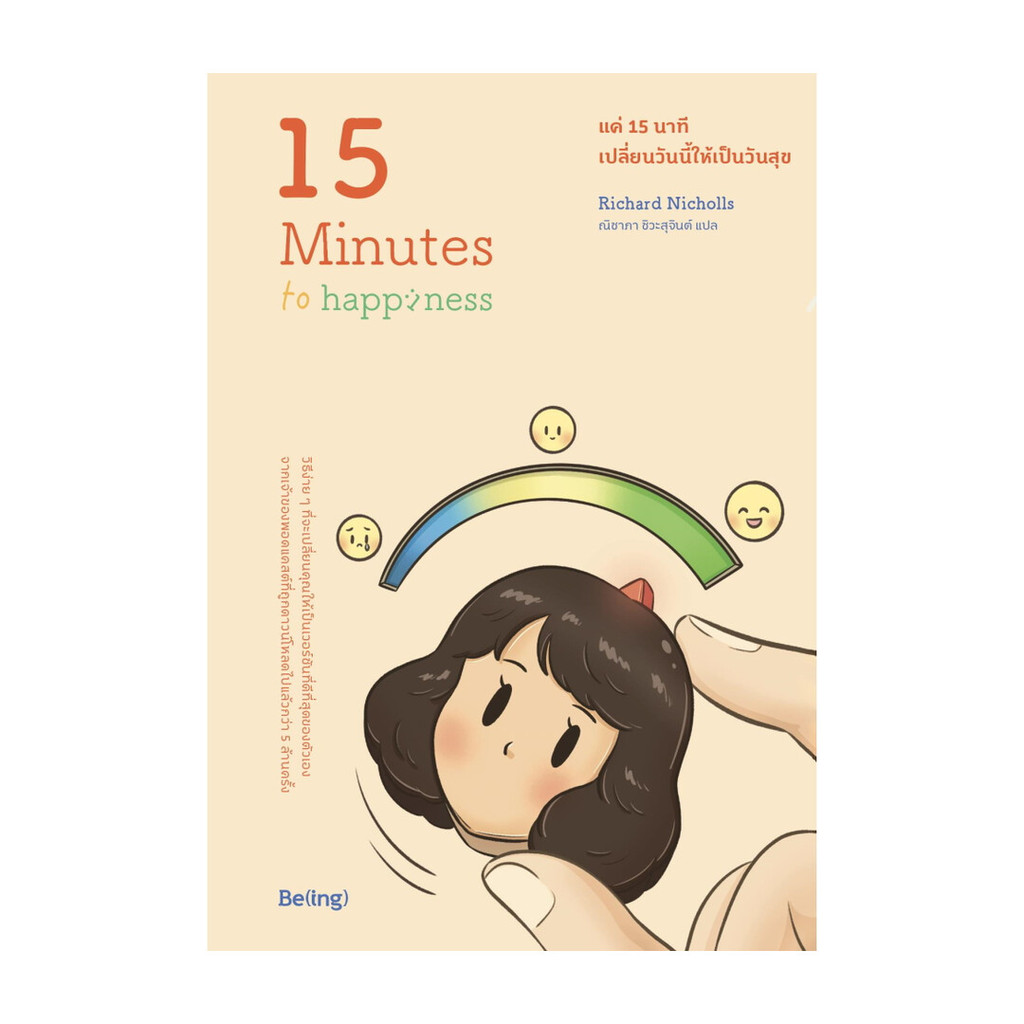 นายอินทร์ หนังสือ แค่ 15 นาที เปลี่ยนวันนี้ให้เป็นวันสุข