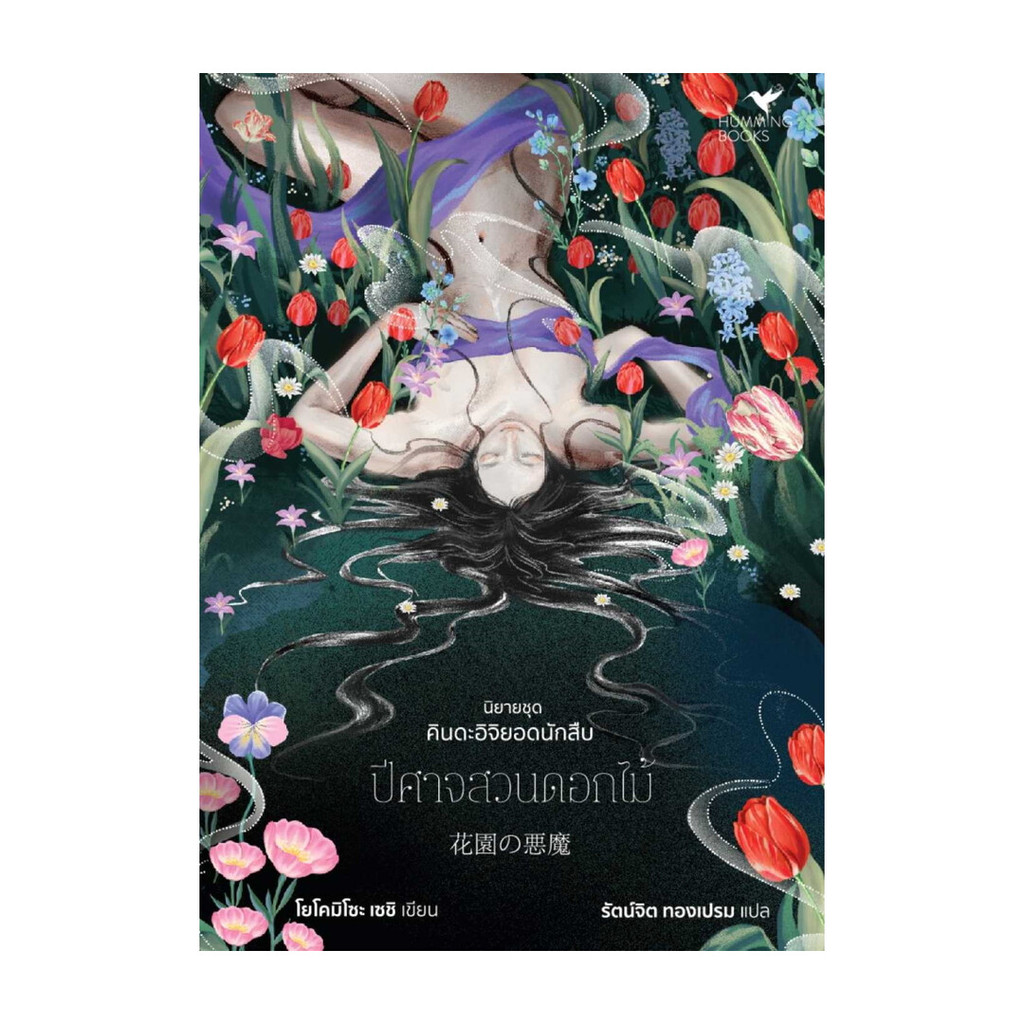 นายอินทร์ หนังสือ ปีศาจสวนดอกไม้ (คินดะอิจิยอดนักสืบ)