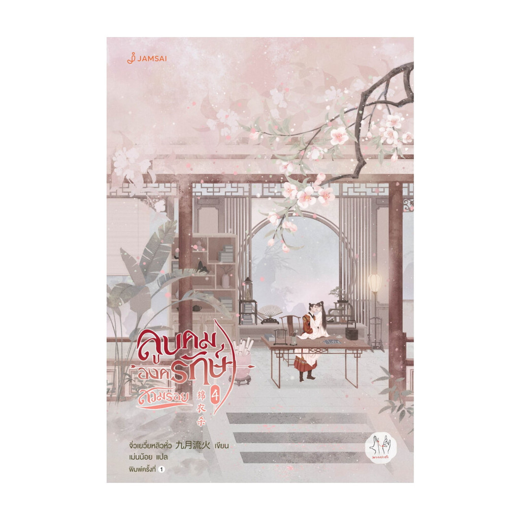 นายอินทร์ หนังสือ ลูบคมองครักษ์สวมรอย 4
