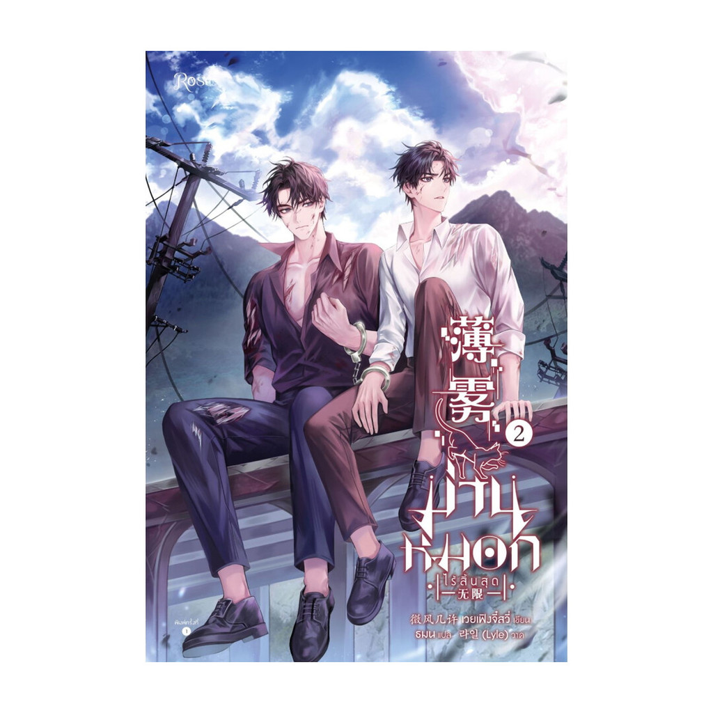 หนังสือ ม่านหมอก (ไร้สิ้นสุด) เล่ม 2