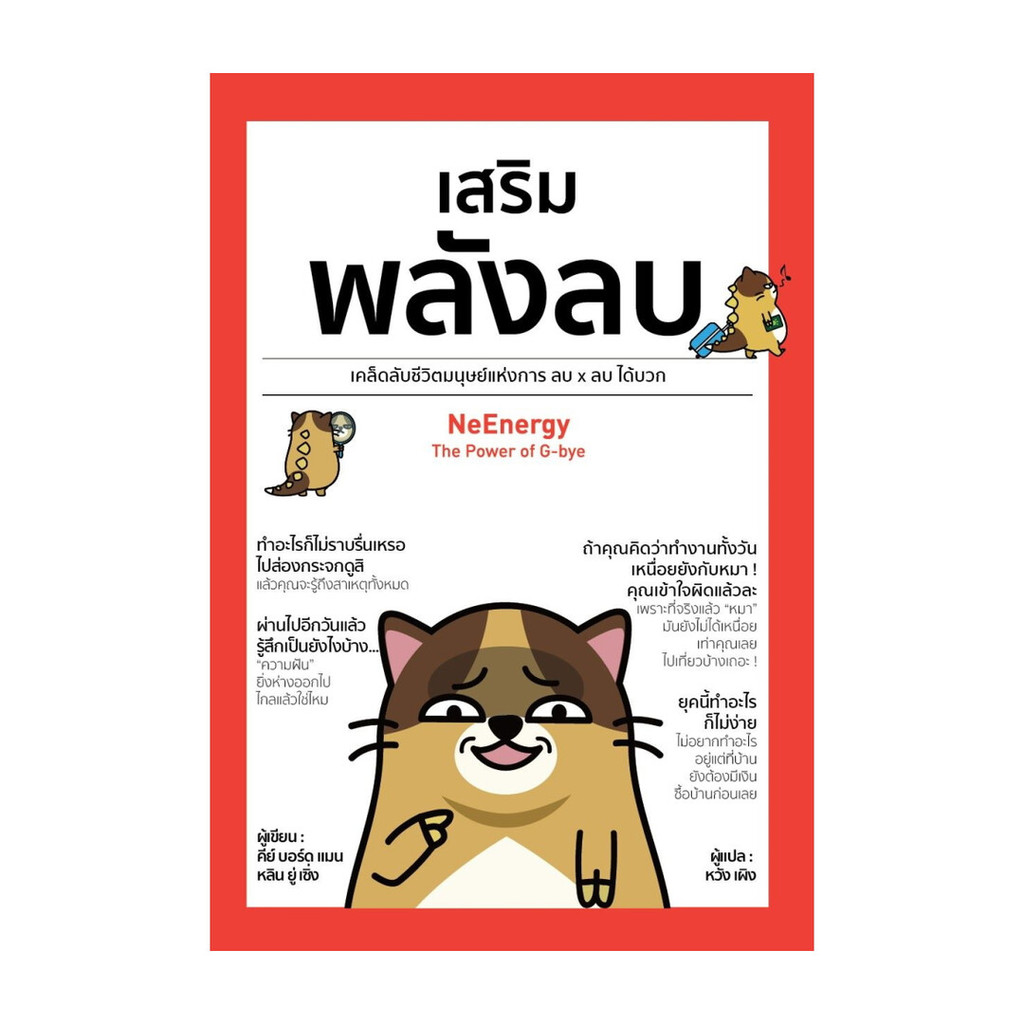 นายอินทร์ หนังสือ เสริมพลังลบ NeEnergy (ปกใหม่)