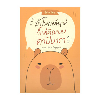 นายอินทร์ หนังสือ BOXSETถ้าโลกมันแย่ ก็แค่คิดแบบคาปิบาร่า : …