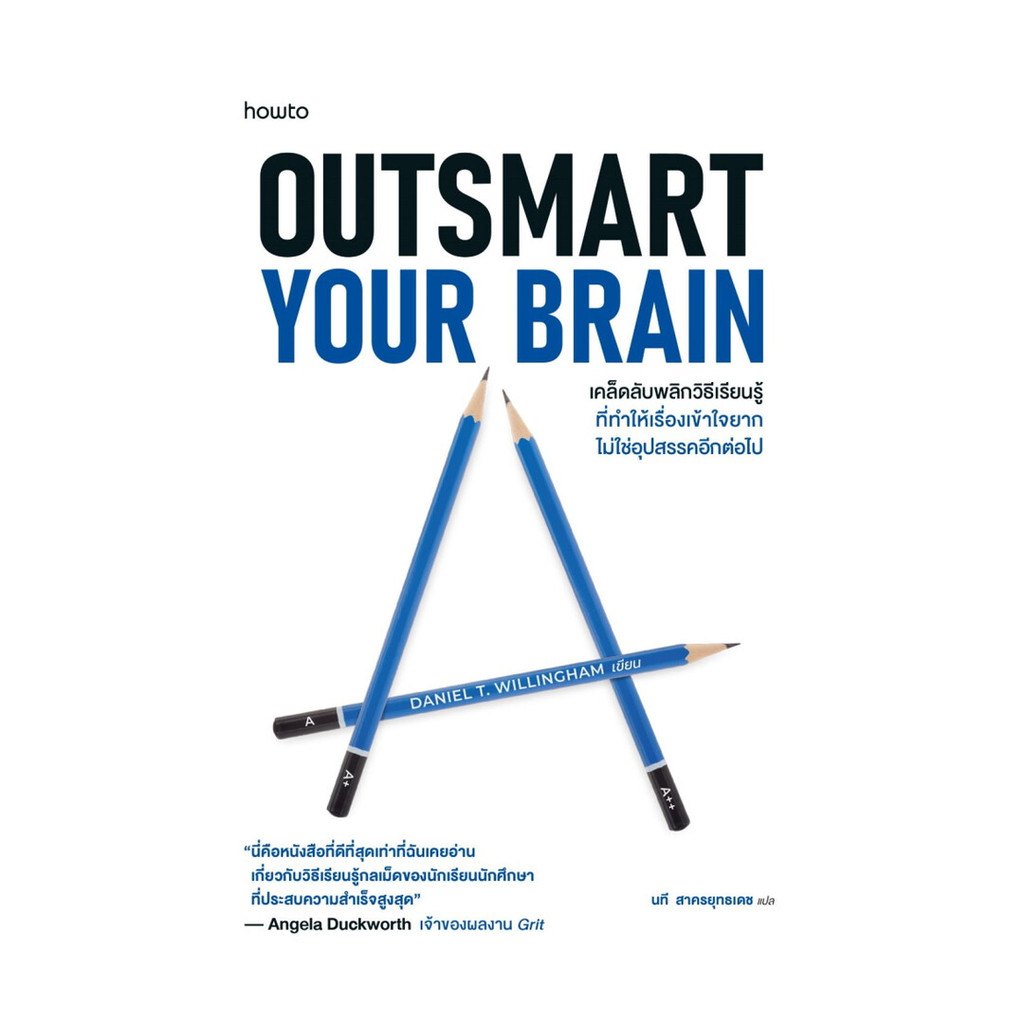 นายอินทร์ หนังสือ Outsmart Your Brain