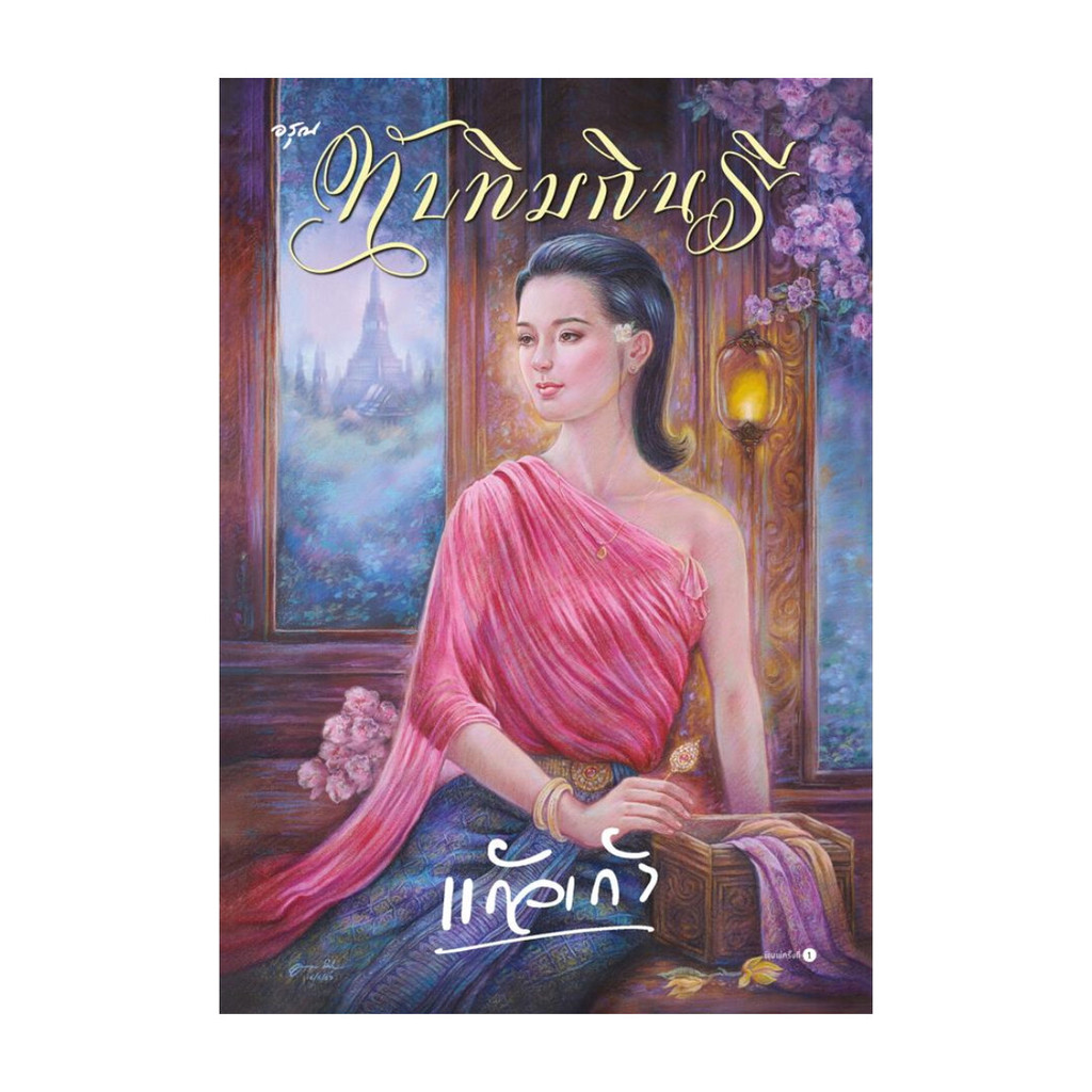อมรินทร์บุ๊ค หนังสือ ทับทิมกินรี