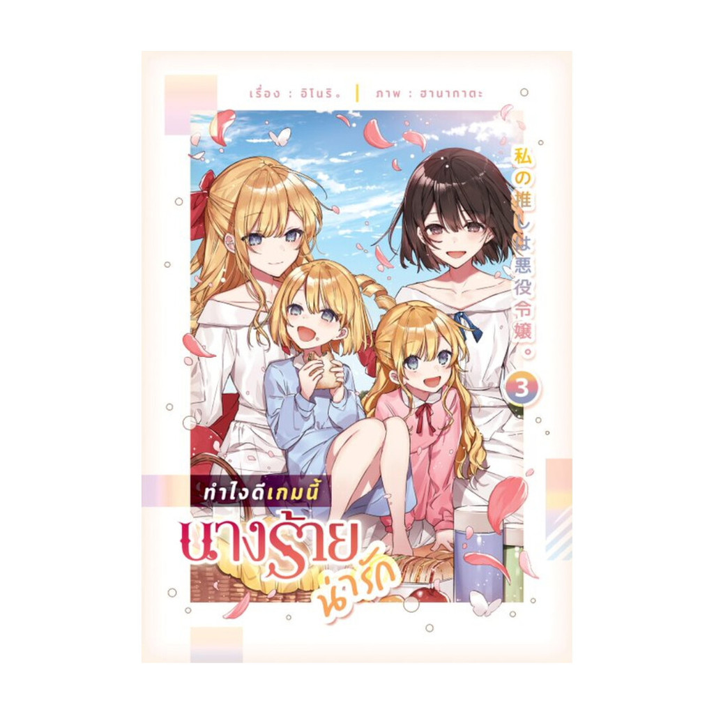 นายอินทร์ หนังสือ ทำไงดีเกมนี้นางร้ายน่ารัก 3