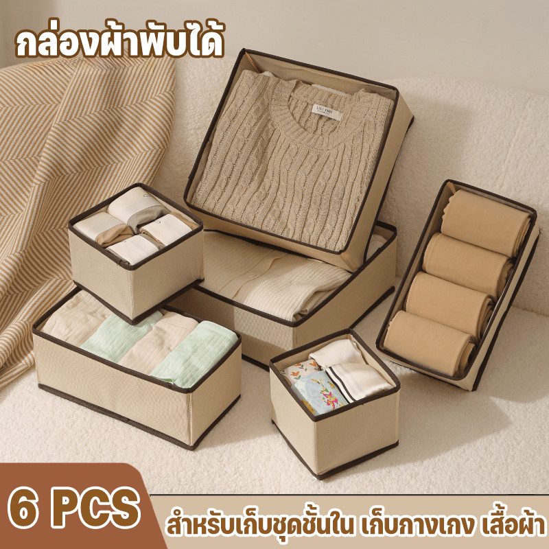 กล่องเก็บเสื้อผ้า(6pcs)กล่องเก็บชุดชั้นใน กล่องใส่เสื้อผ้า กล่องผ้าพับได้ สําหรับเก็บชุดชั้นใน