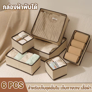 กล่องเก็บเสื้อผ้า(6pcs)กล่องเก็บชุดชั้นใน กล่องใส่เสื้อผ้า กล่องผ้าพับได้ สําหรับเก็บชุดชั้นใน