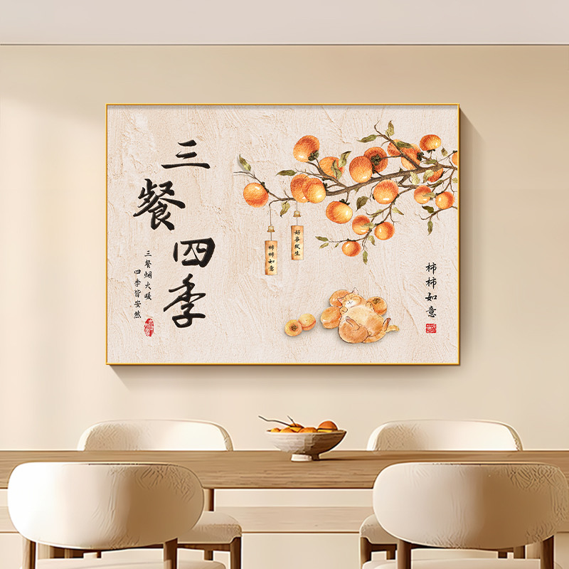 (พร้อมกรอบ) สามมื้ออาหารร้านอาหารสี่ฤดูกาลห้องรับประทานอาหารภาพวาดตกแต่งใหม่จีนลูกพลับ รุ่ยอี๋ ภาพผ้าใบพิมพ์โปสเตอร์