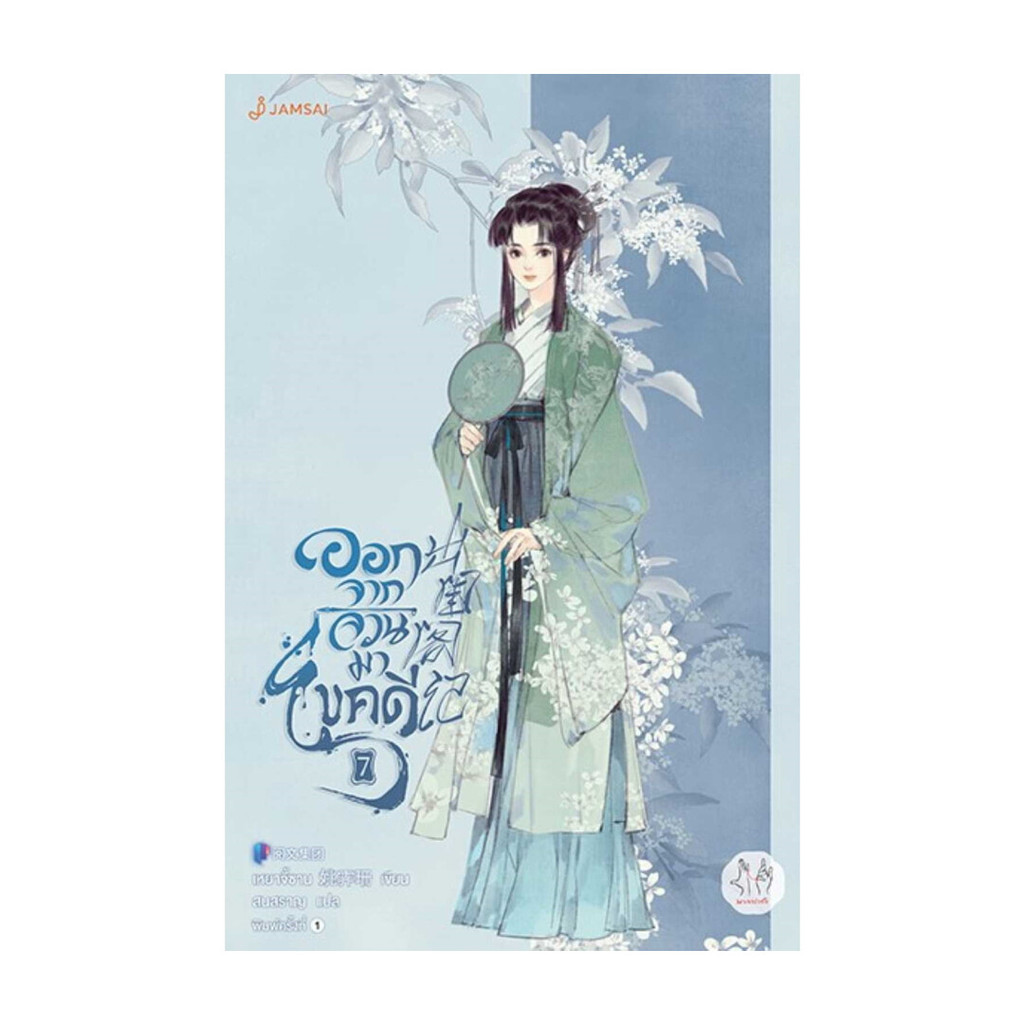 นายอินทร์ หนังสือ ออกจากจวนมาไขคดี 7