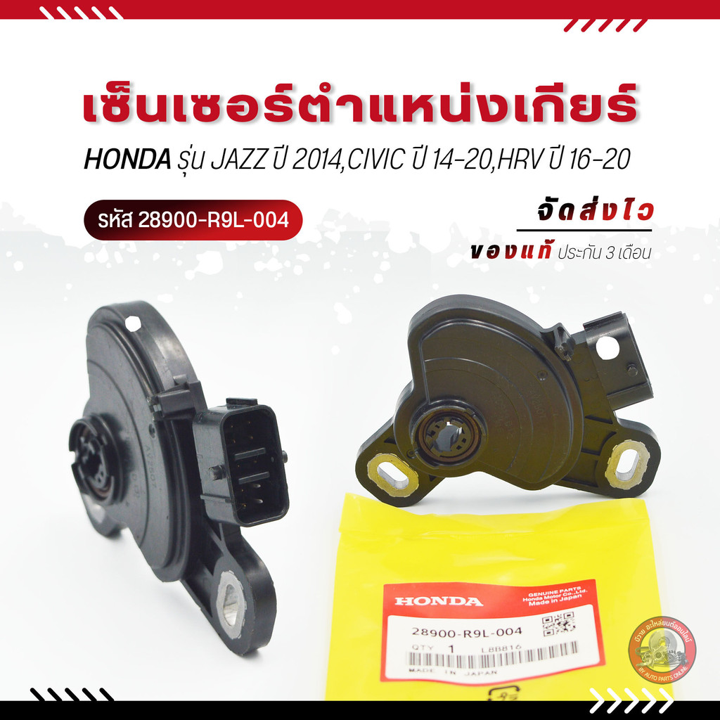 เซ็นเซอร์ตำแหน่งเกียร์    (28900-R9L-004)  HONDA  JAZZ  2014,CIVIC  14-20,HRV  16-20