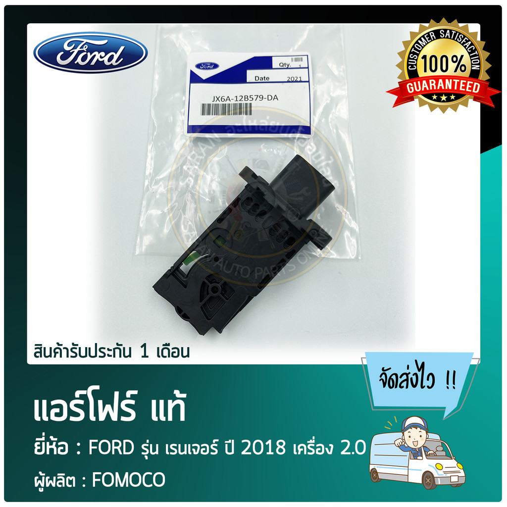 แอร์โฟร์     FORD  เรนเจอร์  2018  2.0  JX6A-12B579-DA