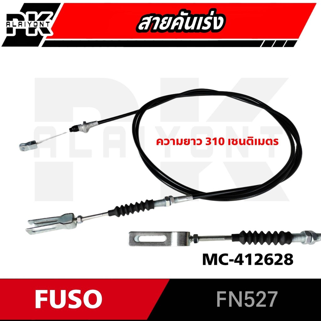 สายคันเร่ง MS FUSO FN527 / 527-TURBO (อย่างดี)