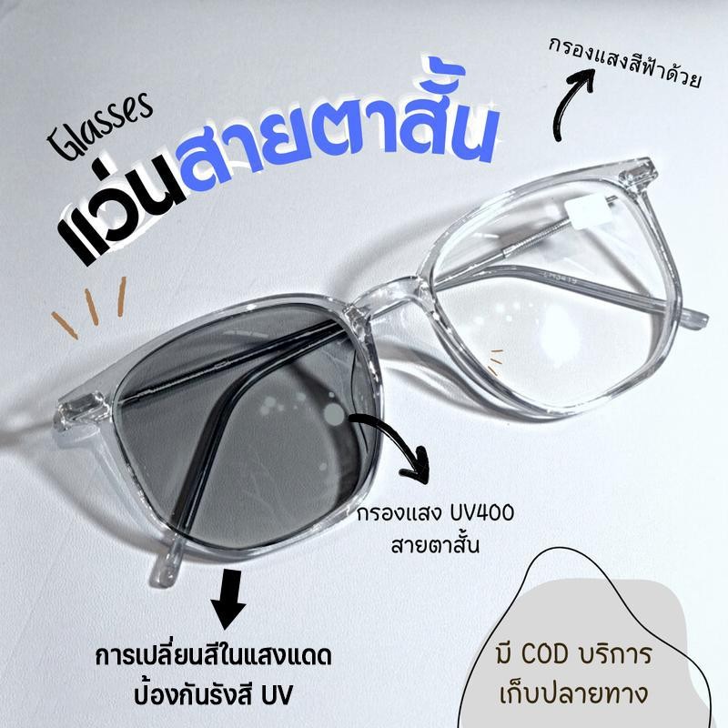 แว่นสายตาสั้นเลนส์ออโตเมติก ออกแดดเปลี่ยนสีUV400 กันUV99% ออโต้กรองแสง กรองแสงออโต้ แว่นตากรองแสง auto  Computer Glasses