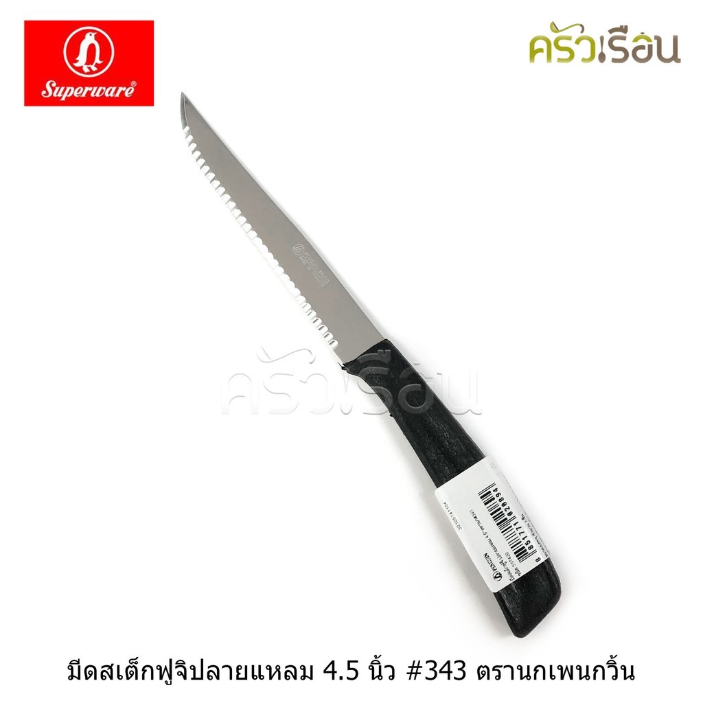 Penguin มีดสเต็ก 4.5 นิ้ว ปลายแหลม ด้ามดำ รุ่น ฟูจิ