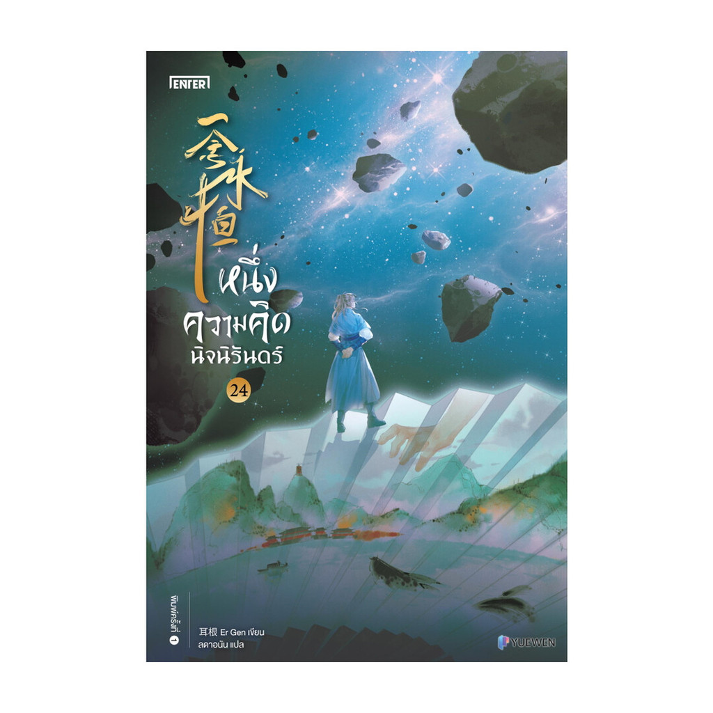 นายอินทร์ หนังสือ หนึ่งความคิดนิจนิรันดร์ เล่ม 24